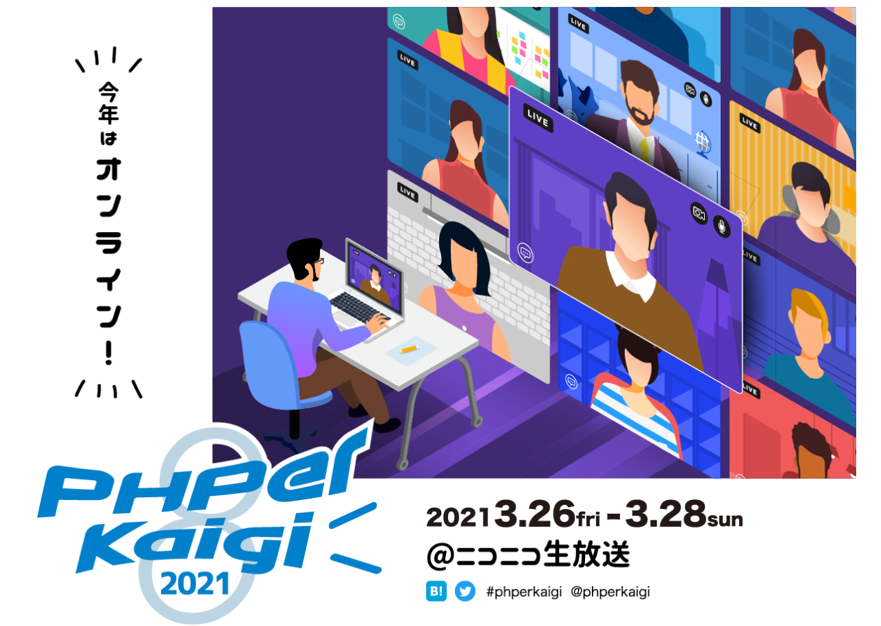 3 26 金 28 日 開催 Phperkaigi 21 に当社清家が登壇いたします ニュース 株式会社fusic フュージック 福岡よりシステム開発によるソリューションを